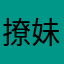 撩妹专家