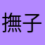 撫子ミルク