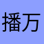 播万葉胯