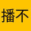 播不动