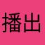 播出就行，同比咋办