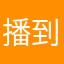 播到几点可以了一