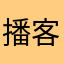 播客guy