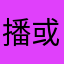 播或