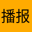 播报鬼