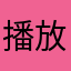 播放了啊
