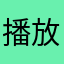 播放器不
