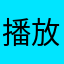 播放本地RMVB不会卡顿