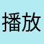 播放歌曲并在此处查看歌词