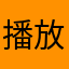 播放200mb的音频都不行