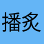 播炙