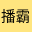 播霸