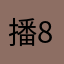 播876@f