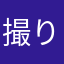 撮りたい人