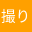 撮り子