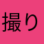 撮り鉄わたあめ