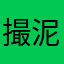 撮泥骂