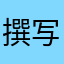 撰写一个昵称是真的难