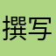 撰写名字还不能重复。