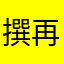 撰写差评。 再不行不玩了