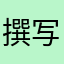 撰写论论