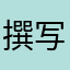 撰写评论白勺斤欠