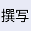 撰写评论的昵称好难定