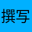 撰写评论的萌新