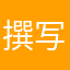 撰写评论还能行不