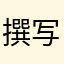 撰写评论，让我平
