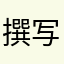 撰写评论403