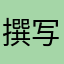 撰写高级评论
