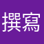 撰寫評論還要暱稱喔