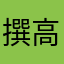 撰高人