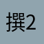 撰222222