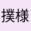 撲様
