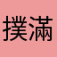 撲滿豬