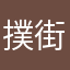 撲街這1名字