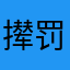 撵罚