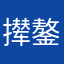 撵鏊