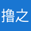 撸之呻