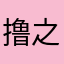 撸之神.