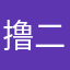 撸二鹏
