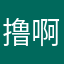 撸啊吧