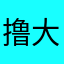 撸大哥1001