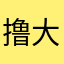 撸大羊毛