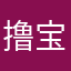 撸宝啵啵啵