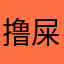 撸屎穿梭