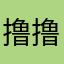 撸撸大野猪