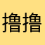 撸撸帅